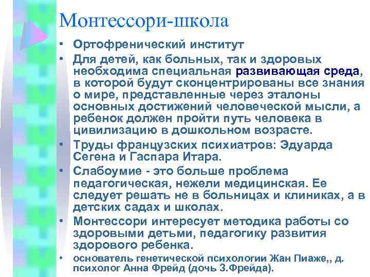 Монтессори-школа • Ортофренический институт • Для детей, как больных, так и здоровых необходима специальная