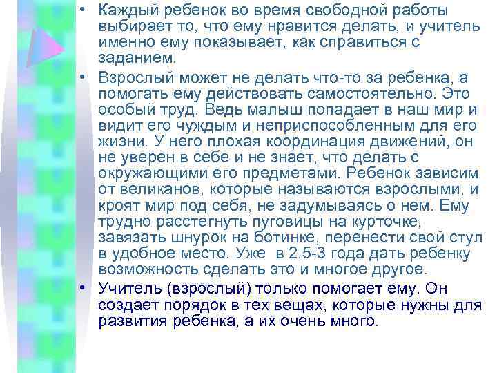  • Каждый ребенок во время свободной работы выбирает то, что ему нравится делать,