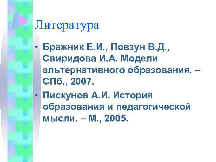 Литература • Бражник Е. И. , Повзун В. Д. , Свиридова И. А. Модели