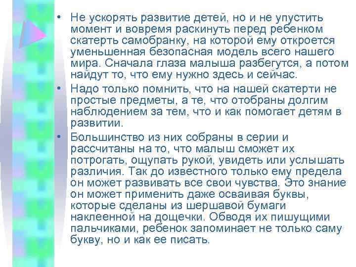  • Не ускорять развитие детей, но и не упустить момент и вовремя раскинуть