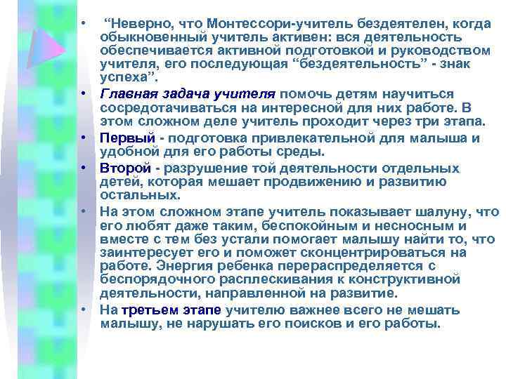  • “Неверно, что Монтессори-учитель бездеятелен, когда обыкновенный учитель активен: вся деятельность обеспечивается активной