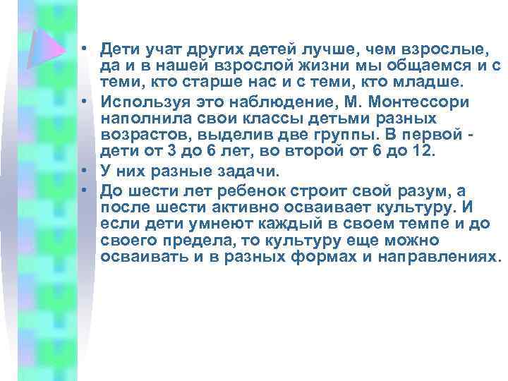  • Дети учат других детей лучше, чем взрослые, да и в нашей взрослой