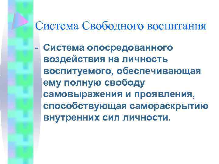 Система Свободного воспитания - Система опосредованного воздействия на личность воспитуемого, обеспечивающая ему полную свободу