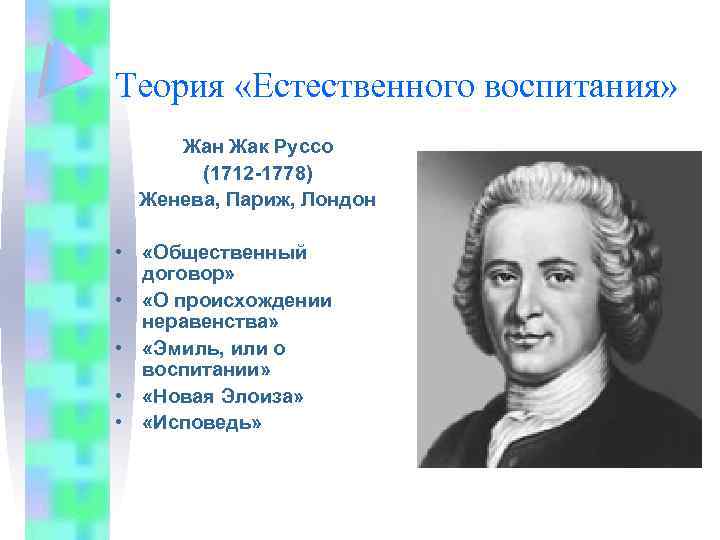 Естественная теория. Жан Жак Руссо 1712 1778 воспитание. Жан Жак Руссо теория свободного воспитания. Теория естественного воспитания Жан-Жака Руссо. Теория свободного естественного воспитания Жан Жака Руссо.