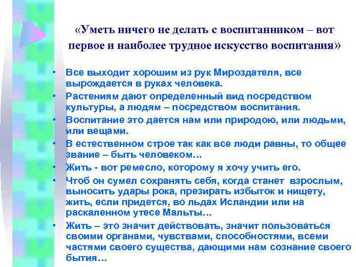  «Уметь ничего не делать с воспитанником – вот первое и наиболее трудное искусство