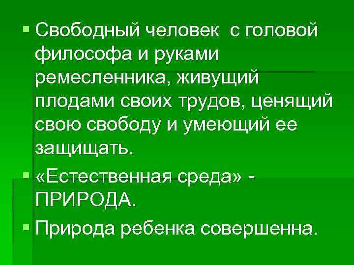 § Свободный человек с головой философа и руками ремесленника, живущий плодами своих трудов, ценящий
