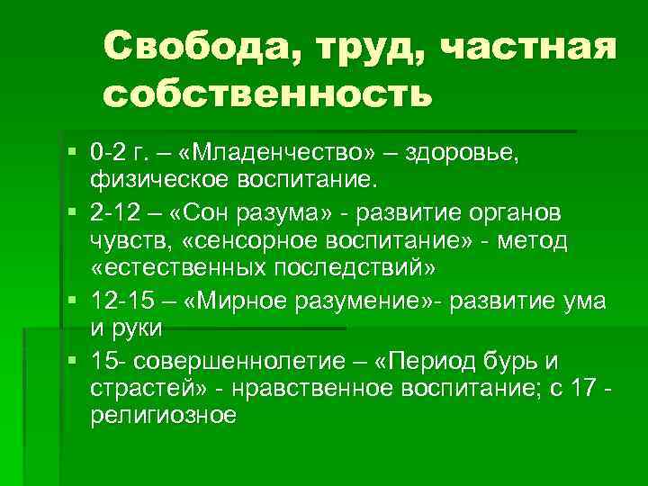 Свобода, труд, частная собственность § 0 -2 г. – «Младенчество» – здоровье, физическое воспитание.