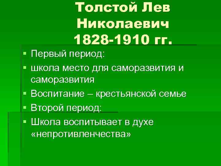 Толстой Лев Николаевич 1828 -1910 гг. § Первый период: § школа место для саморазвития