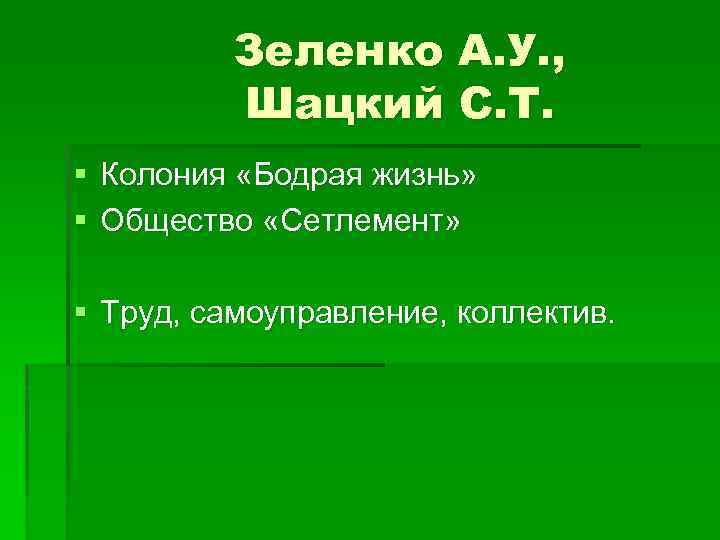 Зеленко А. У. , Шацкий С. Т. § Колония «Бодрая жизнь» § Общество «Сетлемент»