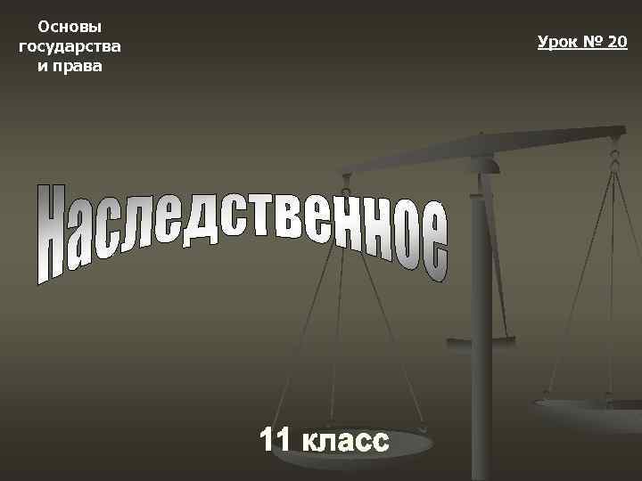 Основы государства и права Урок № 20 