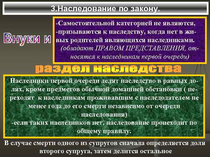 3. Наследование по закону. -Самостоятельной категорией не являются, -призываются к наследству, когда нет в