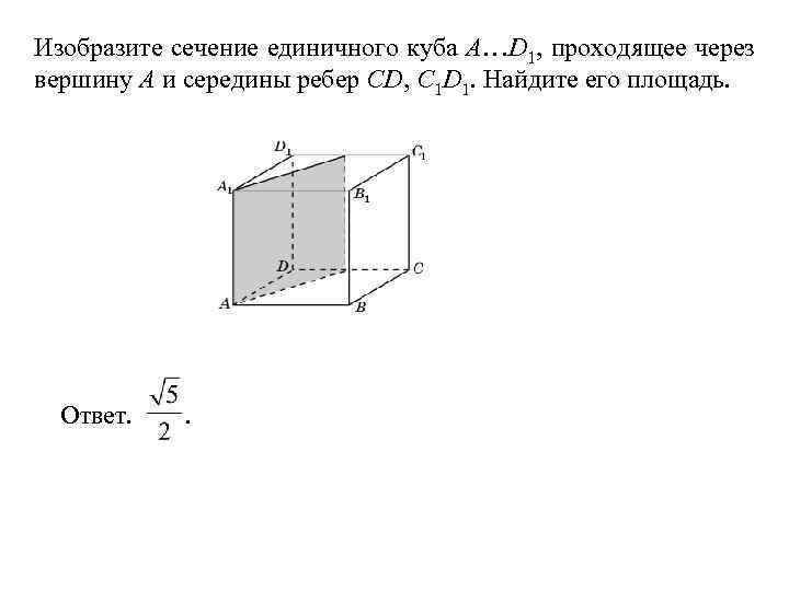 Площадь сечения ребра. Найдите площадь сечения единичного Куба а...d1. Найдите площадь сечения единичного Куба а1 д1. Изобразите сечение единичного Куба. Изобразите сечение единичного Куба проходящее через середины ребер.