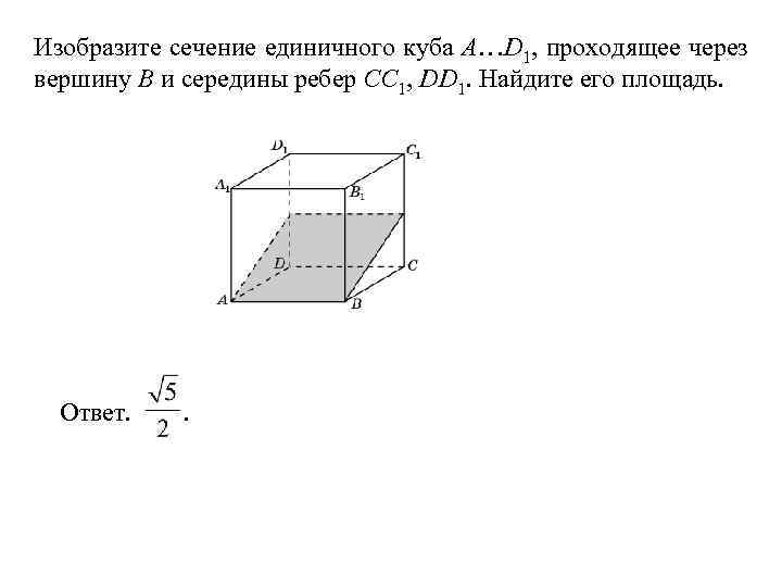 Площадь сечения куба. Найдите площадь сечения единичного Куба a.d1 плоскостью. Сечение единичного Куба. Середины рёбер ad BC cc1 dd1 Куба. Найдите площадь сечения единичного Куба a1 b середина c1d1.