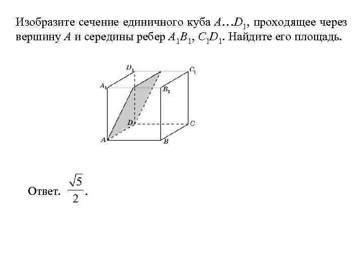 Изобразите сечение единичного куба A…D 1, проходящее через вершину A и середины ребер A