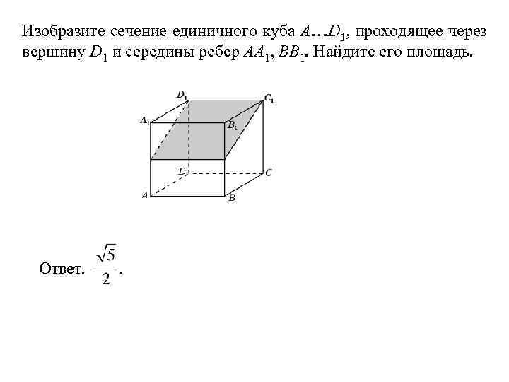 Сечение куба проходящее через середины ребер