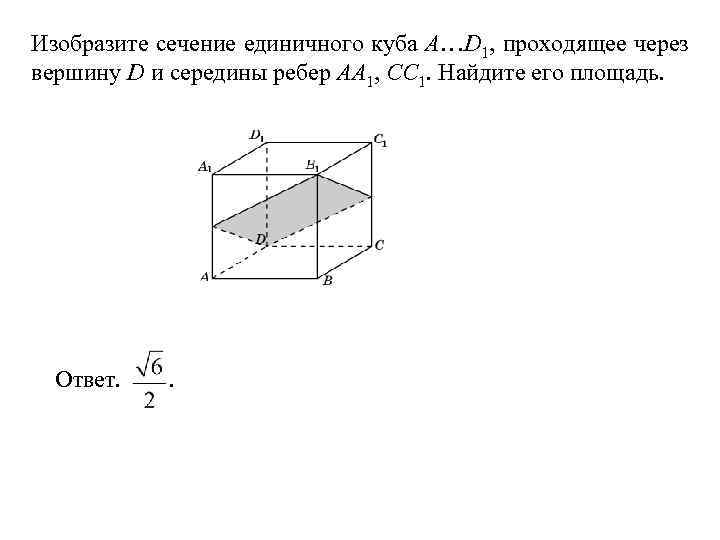 Сечение проходящее через вершину. Найдите площадь сечения единичного Куба a.d1 плоскостью. Сечение единичного Куба. Найдите площадь сечения единичного Куба а...d1. Изобразите сечение единичного Куба.