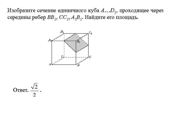 Найдите площадь сечения проходящего. Сечение единичного Куба. Изобразите сечение единичного Куба. Найдите площадь сечения единичного Куба a.d1 плоскостью. Изобразите сечение единичного Куба проходящее через ab BC cc1.