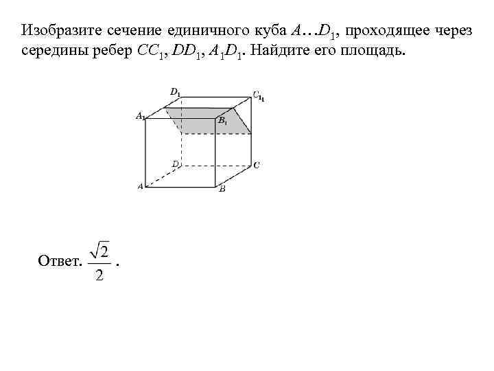 Изобразите сечение единичного куба A…D 1, проходящее через середины ребер CC 1, DD 1,