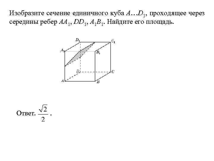 Изобразите сечение единичного куба A…D 1, проходящее через середины ребер AA 1, DD 1,