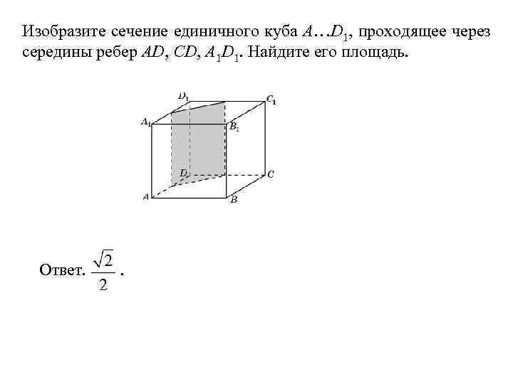 Площадь сечения куба. Найдите площадь сечения единичного Куба a.d1 плоскостью. Найдите площадь сечения единичного Куба а...d1. Периметр сечения Куба формула. Изобразите сечение единичного Куба.