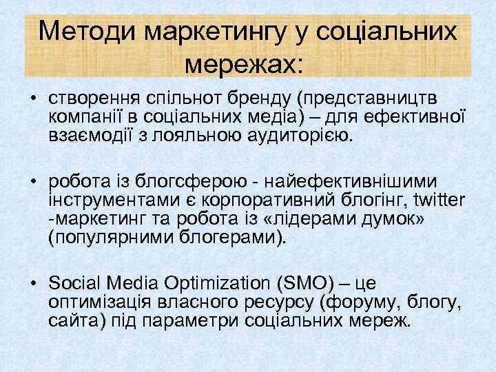 Методи маркетингу у соціальних мережах: • створення спільнот бренду (представництв компанії в соціальних медіа)