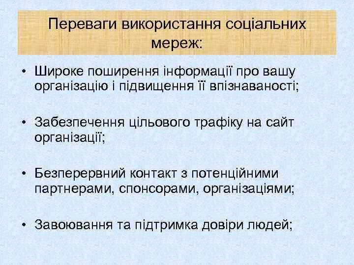 Переваги використання соціальних мереж: • Широке поширення інформації про вашу організацію і підвищення її