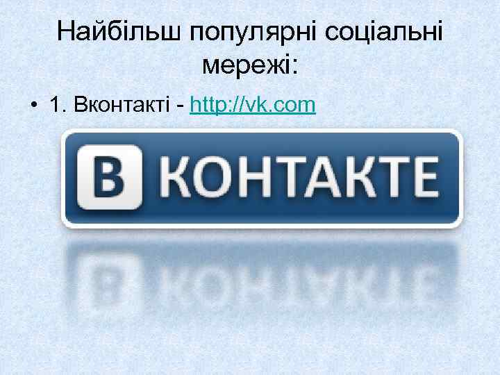 Найбільш популярні соціальні мережі: • 1. Вконтакті - http: //vk. com 