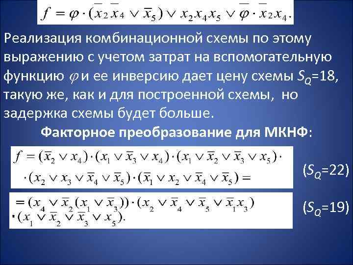 Реализация комбинационной схемы по этому выражению с учетом затрат на вспомогательную функцию и ее