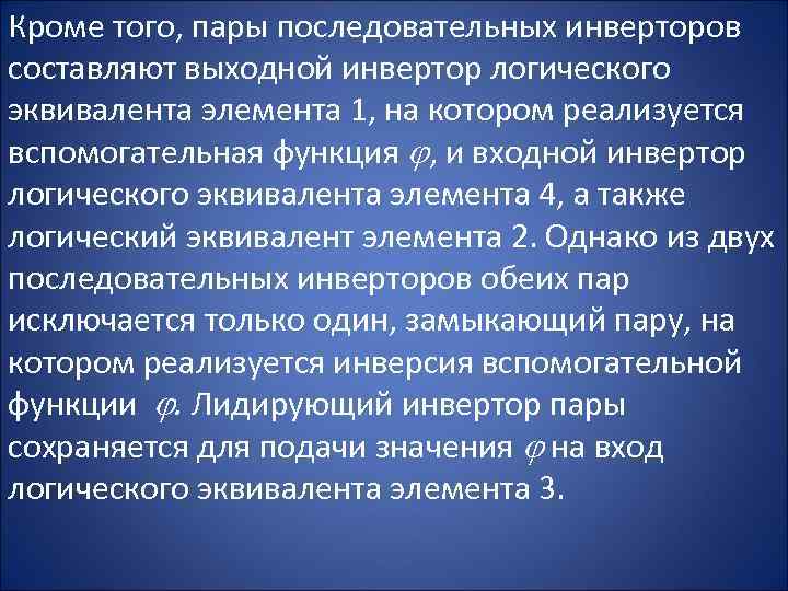 Кроме того, пары последовательных инверторов составляют выходной инвертор логического эквивалента элемента 1, на котором