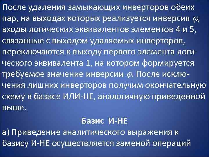 После удаления замыкающих инверторов обеих пар, на выходах которых реализуется инверсия , входы логических