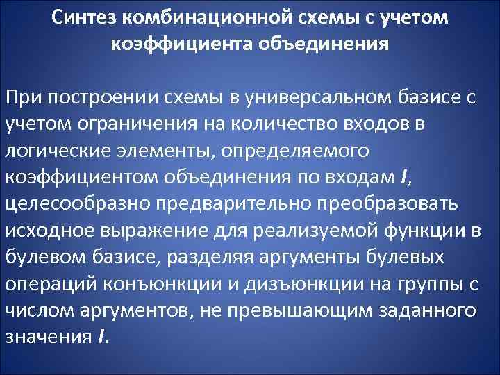 Синтез комбинационной схемы с учетом коэффициента объединения При построении схемы в универсальном базисе с