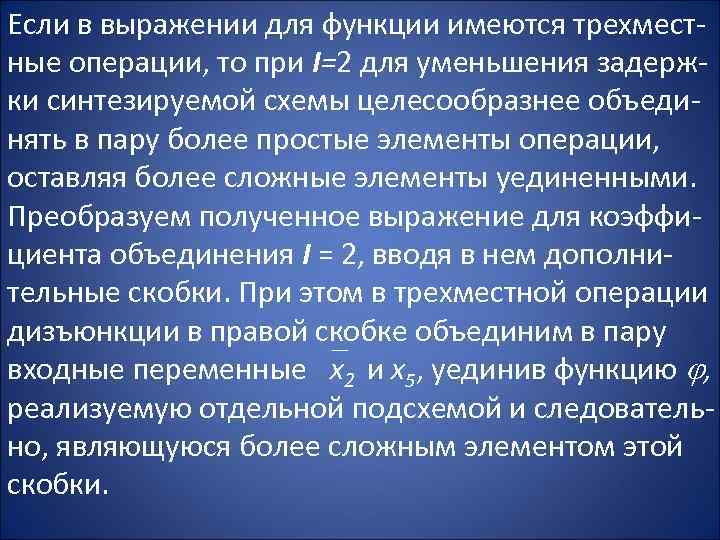 Если в выражении для функции имеются трехместные операции, то при I=2 для уменьшения задержки