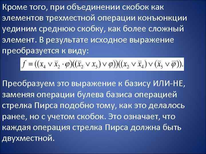 Кроме того, при объединении скобок как элементов трехместной операции конъюнкции уединим среднюю скобку, как