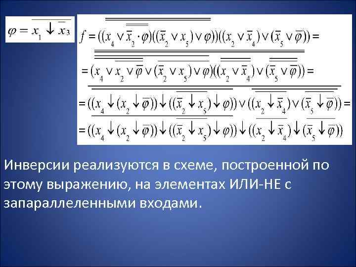 Инверсии реализуются в схеме, построенной по этому выражению, на элементах ИЛИ-НЕ с запараллеленными входами.