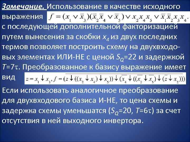 Замечание. Использование в качестве исходного выражения с последующей дополнительной факторизацией путем вынесения за скобки