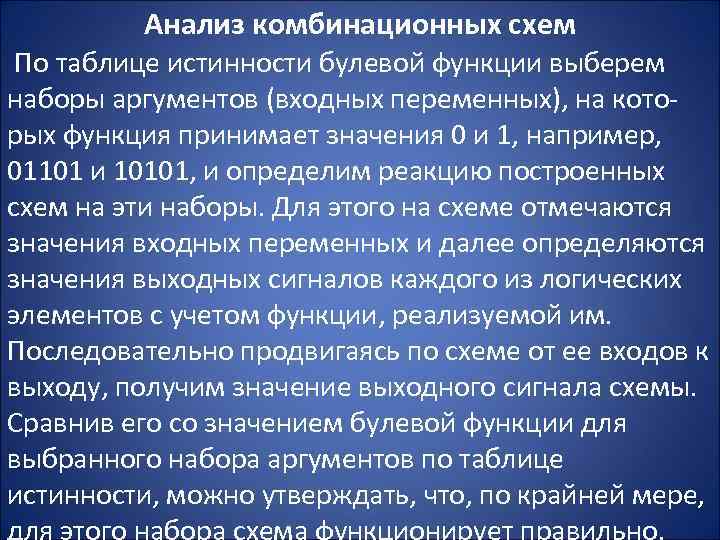 Анализ комбинационных схем По таблице истинности булевой функции выберем наборы аргументов (входных переменных), на