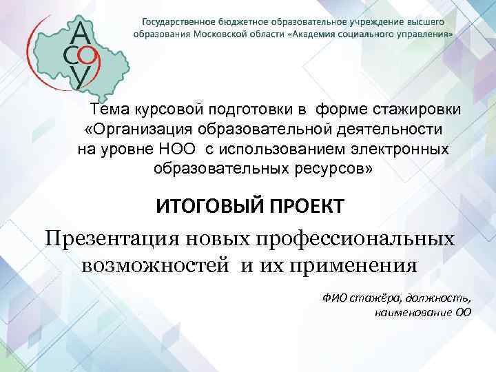 Тема курсовой подготовки в форме стажировки «Организация образовательной деятельности на уровне НОО с использованием