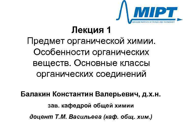 Лекция 1 Предмет органической химии. Особенности органических веществ. Основные классы органических соединений Балакин Константин