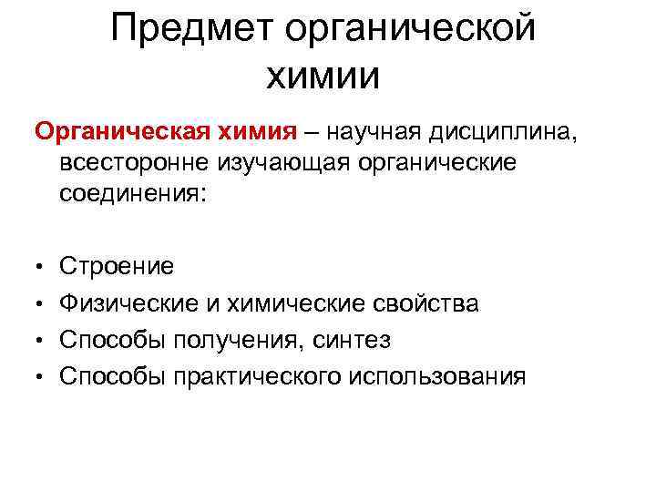 Предмет органической химии Органическая химия – научная дисциплина, всесторонне изучающая органические соединения: • Строение