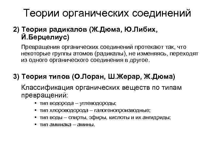 Теории органических соединений 2) Теория радикалов (Ж. Дюма, Ю. Либих, Й. Берцелиус) Превращения органических