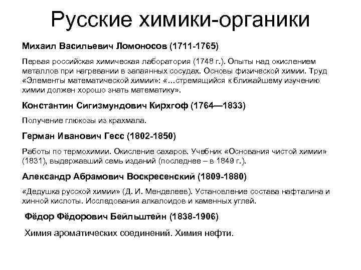 Русские химики-органики Михаил Васильевич Ломоносов (1711 -1765) Первая российская химическая лаборатория (1748 г. ).