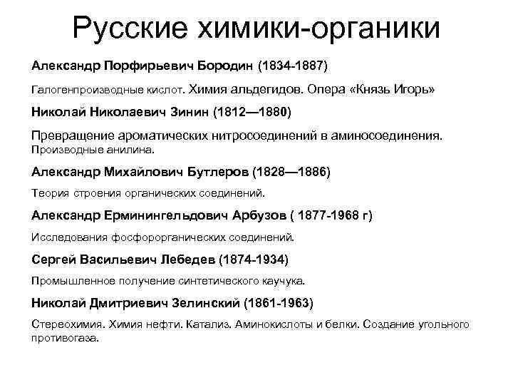 Русские химики-органики Александр Порфирьевич Бородин (1834 -1887) Галогенпроизводные кислот. Химия альдегидов. Опера «Князь Игорь»