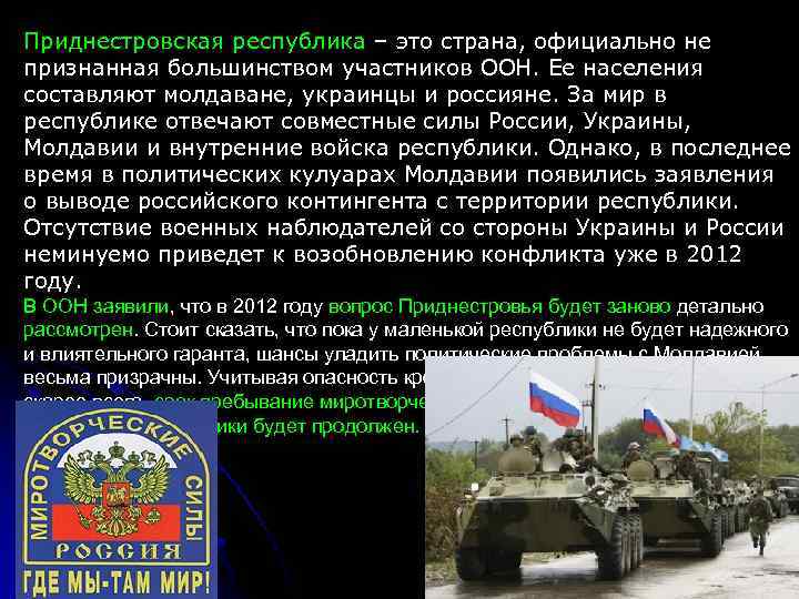 Приднестровская республика – это страна, официально не признанная большинством участников ООН. Ее населения составляют