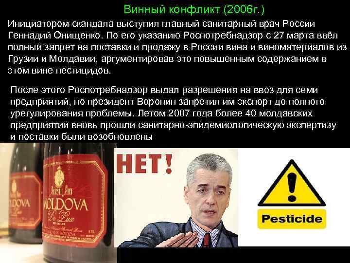 Винный конфликт (2006 г. ) Инициатором скандала выступил главный санитарный врач России Геннадий Онищенко.