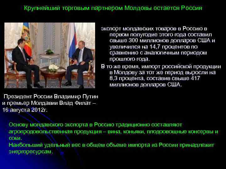 Крупнейший торговым партнером Молдовы остается Россия экспорт молдавских товаров в Россию в первом полугодие