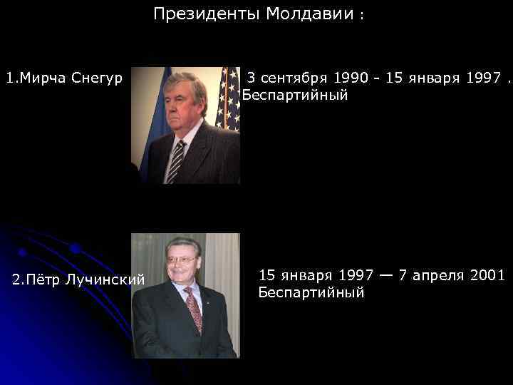 Президенты Молдавии : 1. Мирча Снегур 2. Пётр Лучинский 3 сентября 1990 - 15