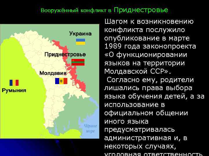 Результаты румынии. Молдавия и Приднестровье на карте конфликт. Конфликт в Приднестровье карта. Вооруженный конфликт в Приднестровье.