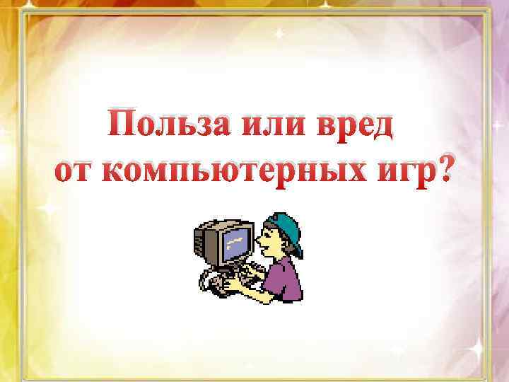 Польза или вред от компьютерных игр? 