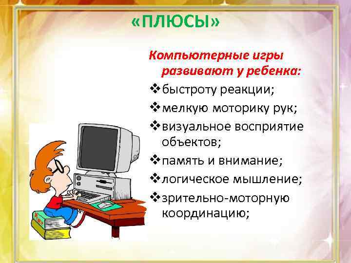 Минусы компьютера. Положительные стороны компьютерных игр. Плюсы и минусы компьютерных игр. Минусы и плюсы от компьютерных играх. Плюсы компьютерных игр.