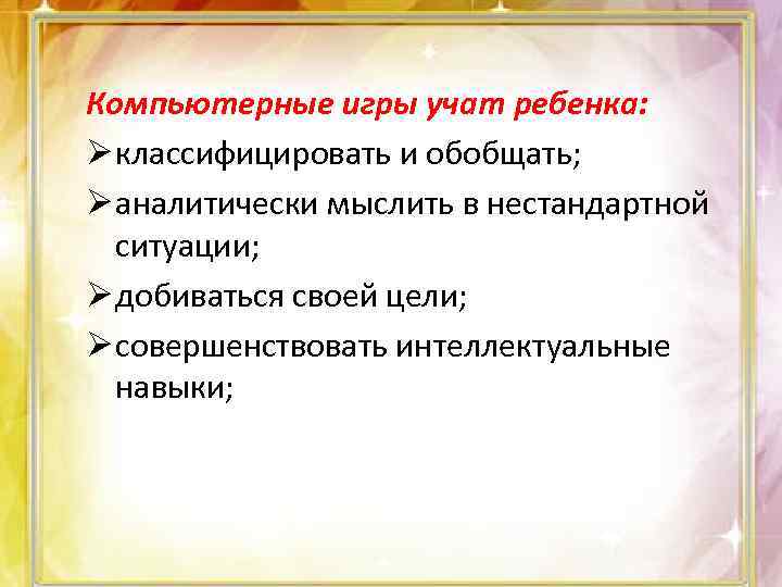 Компьютерные игры учат ребенка: Ø классифицировать и обобщать; Ø аналитически мыслить в нестандартной ситуации;